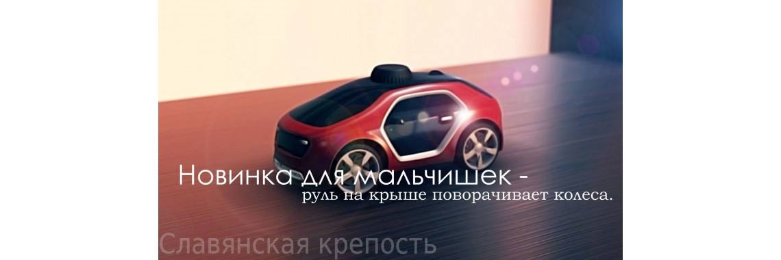 Машинка с рулевым управлением