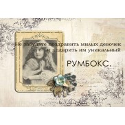 Румбоксы
