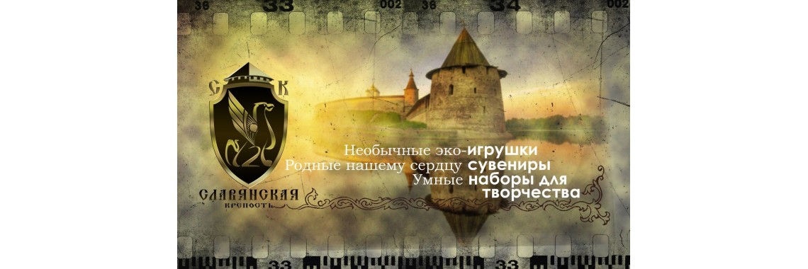 Славянская крепость